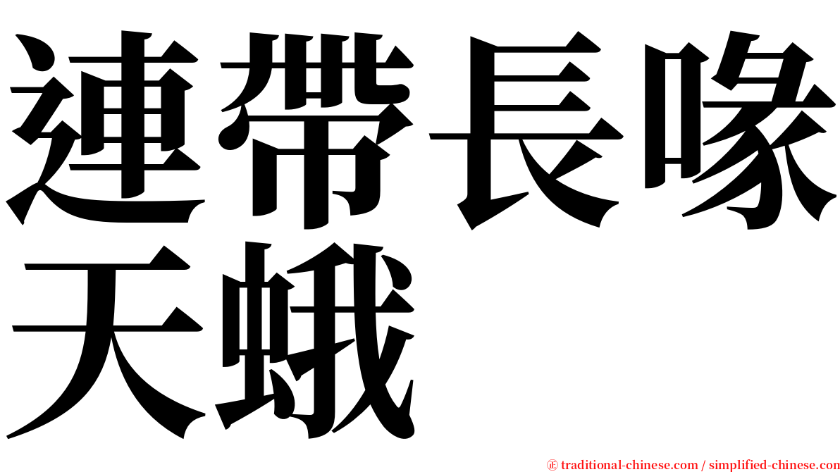 連帶長喙天蛾 serif font