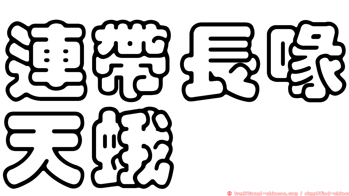 連帶長喙天蛾