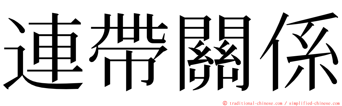 連帶關係 ming font