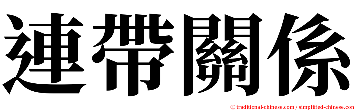 連帶關係 serif font