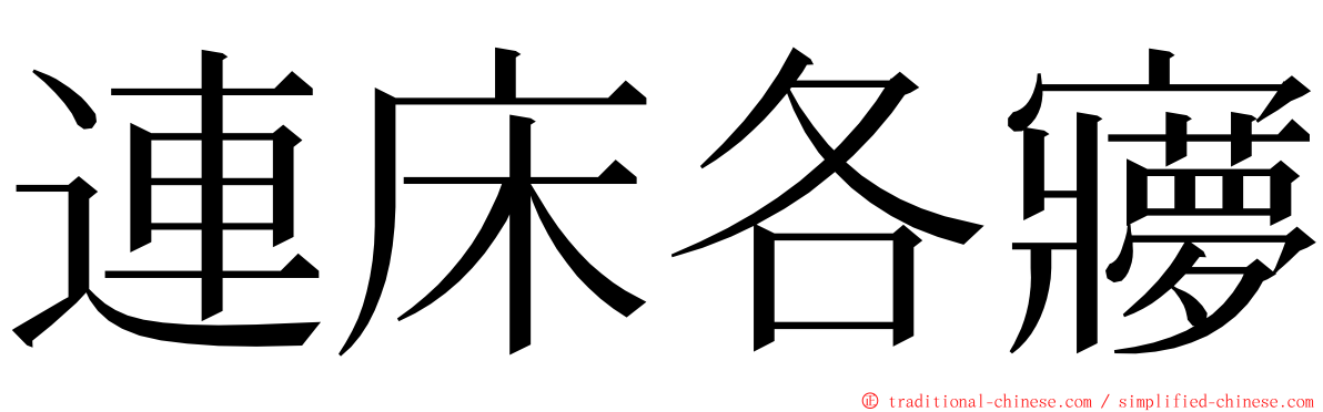 連床各㝱 ming font