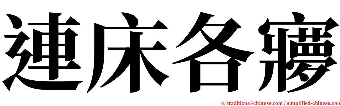 連床各㝱 serif font