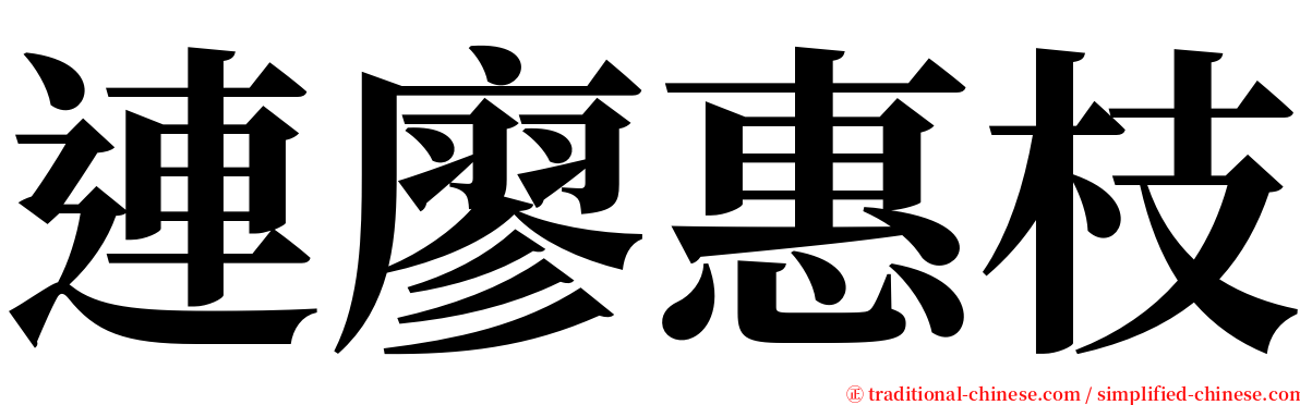 連廖惠枝 serif font