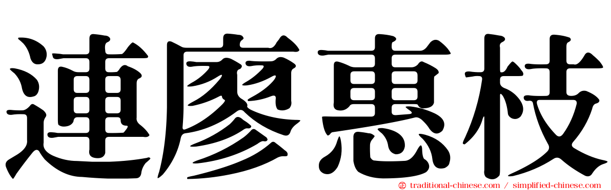 連廖惠枝