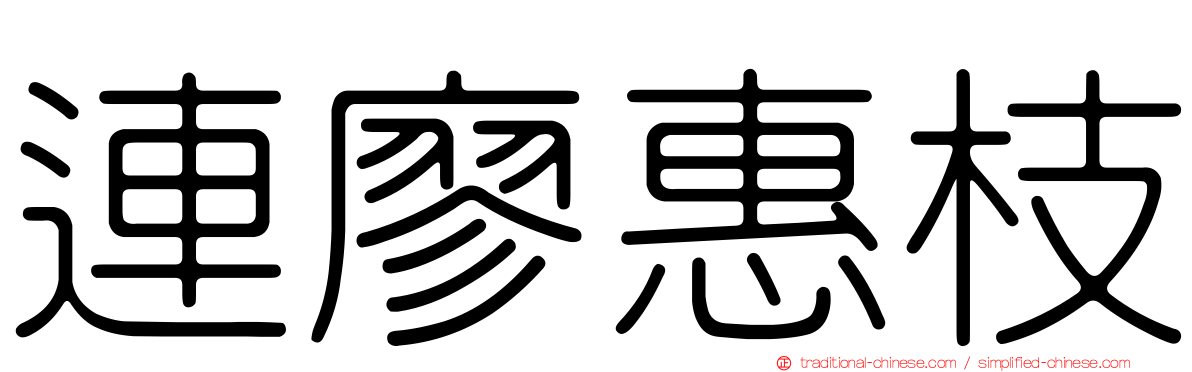 連廖惠枝