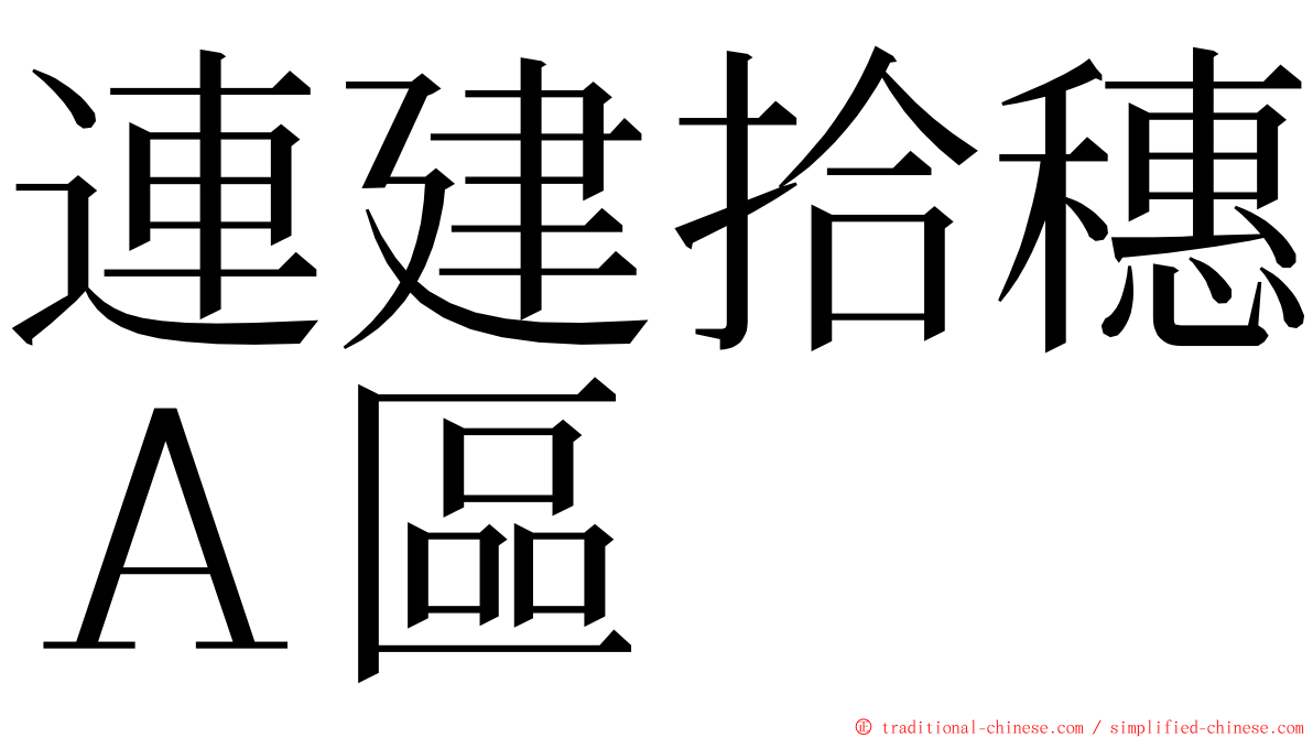 連建拾穗Ａ區 ming font