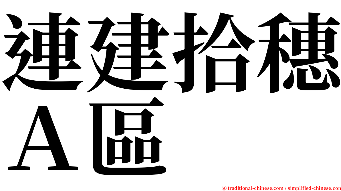 連建拾穗Ａ區 serif font