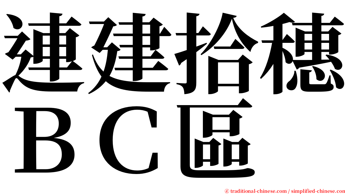 連建拾穗ＢＣ區 serif font