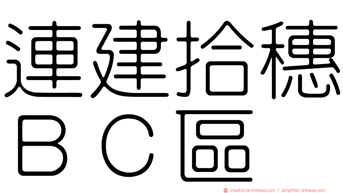 連建拾穗ＢＣ區