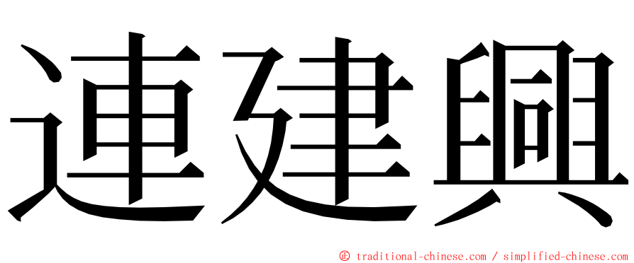 連建興 ming font