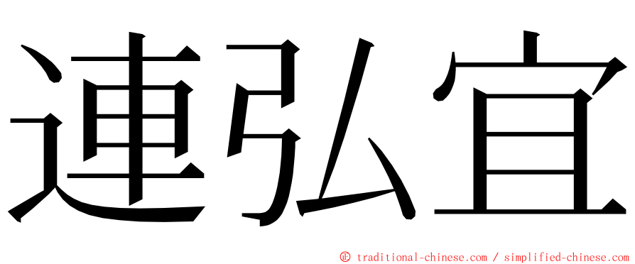 連弘宜 ming font