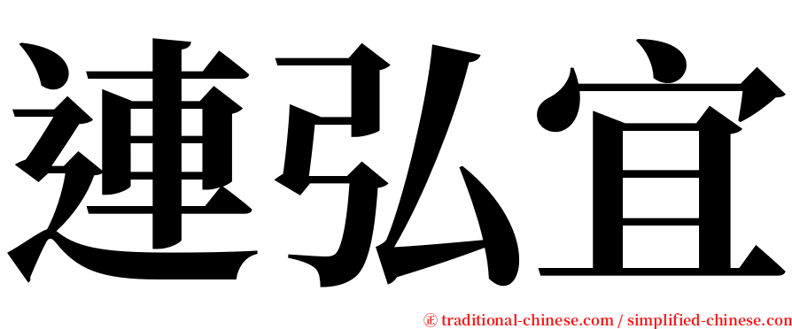 連弘宜 serif font