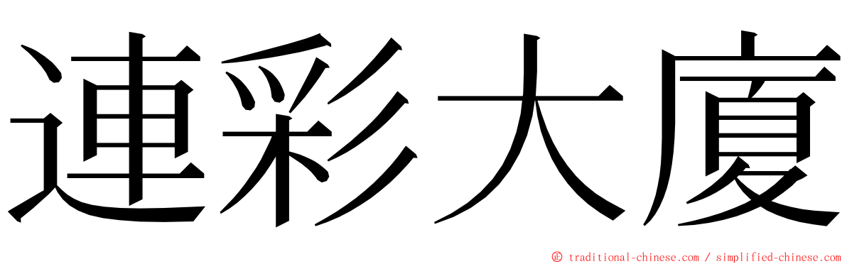 連彩大廈 ming font