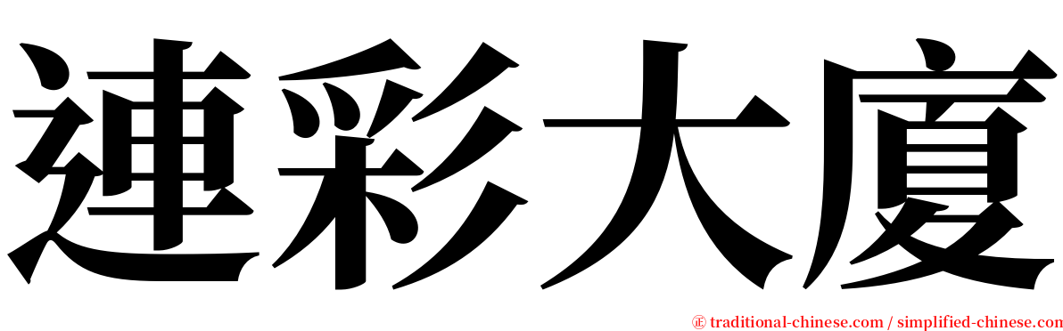 連彩大廈 serif font