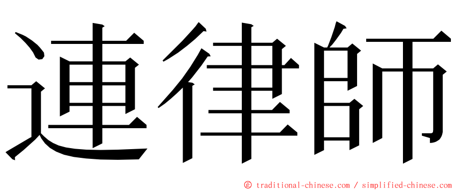 連律師 ming font