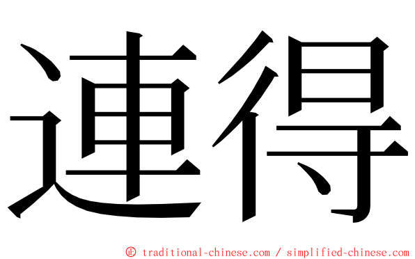 連得 ming font