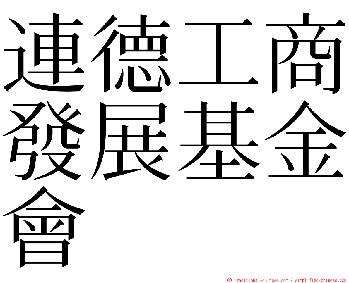 連德工商發展基金會 ming font