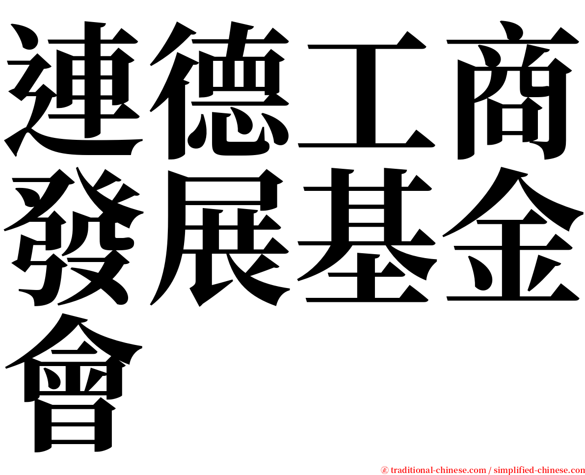 連德工商發展基金會 serif font