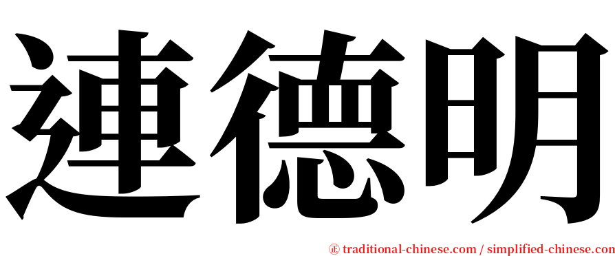 連德明 serif font