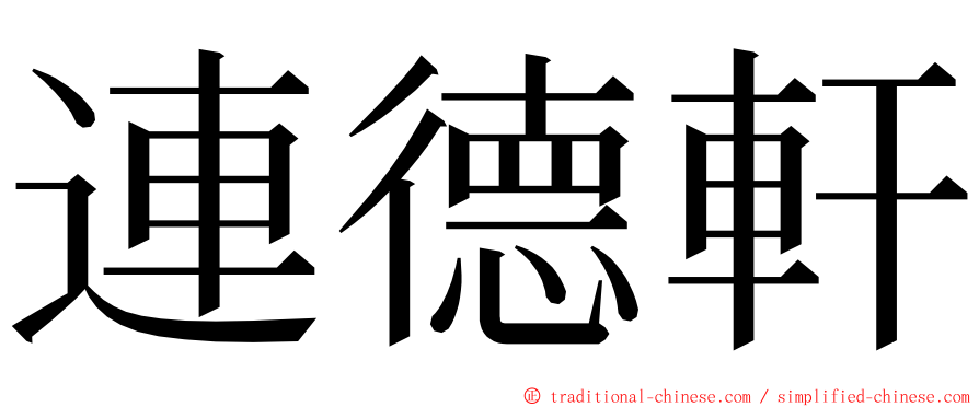 連德軒 ming font