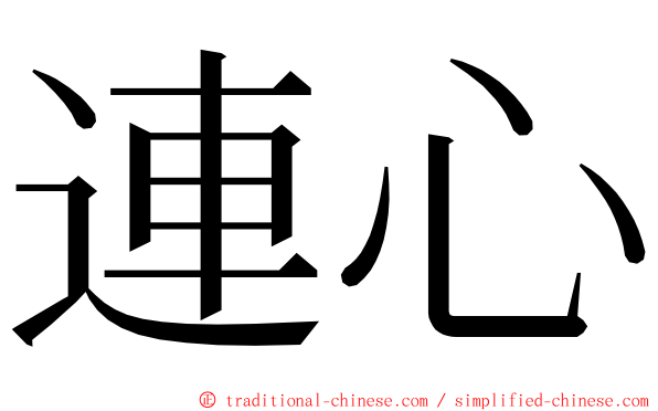 連心 ming font