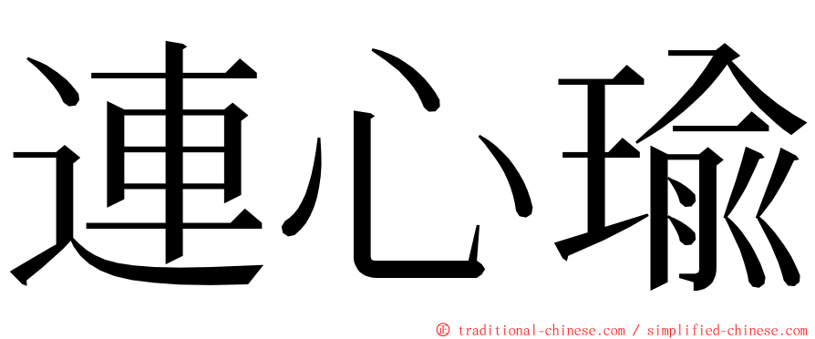 連心瑜 ming font