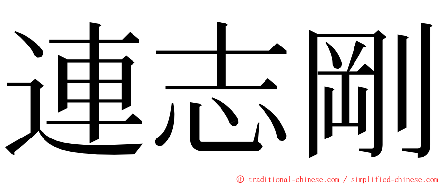 連志剛 ming font