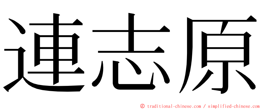 連志原 ming font