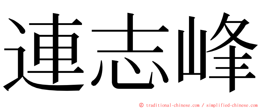 連志峰 ming font