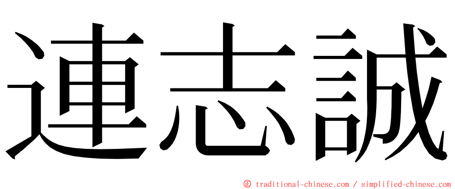 連志誠 ming font