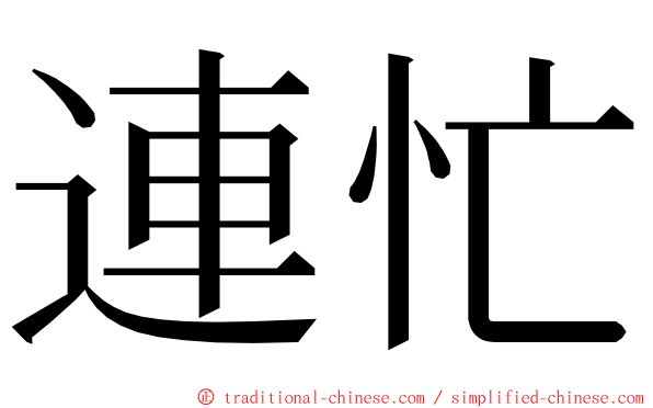 連忙 ming font