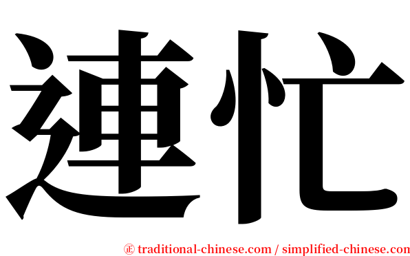 連忙 serif font