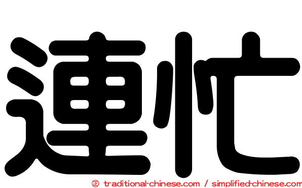 連忙