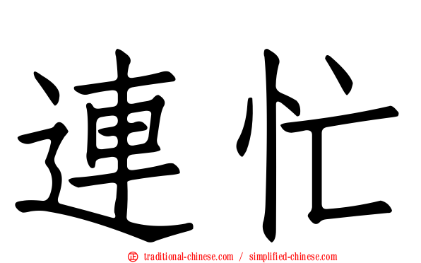 連忙