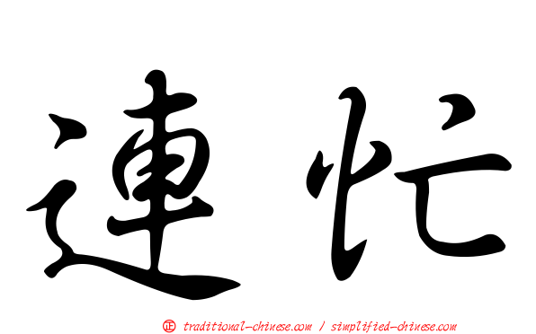 連忙