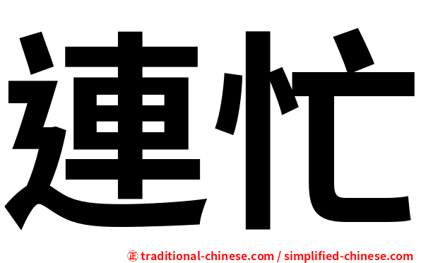 連忙