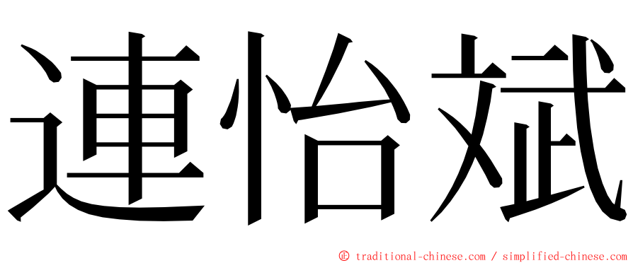 連怡斌 ming font