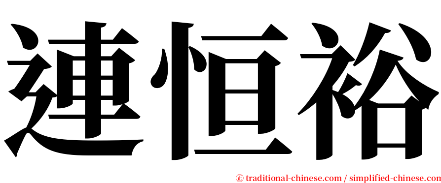 連恒裕 serif font