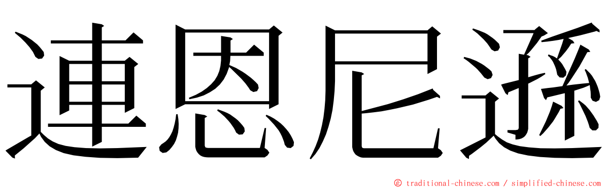 連恩尼遜 ming font