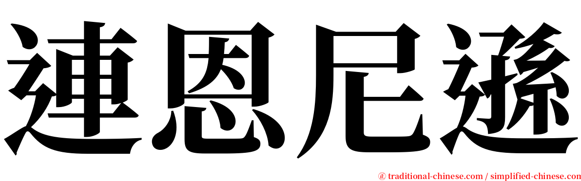 連恩尼遜 serif font