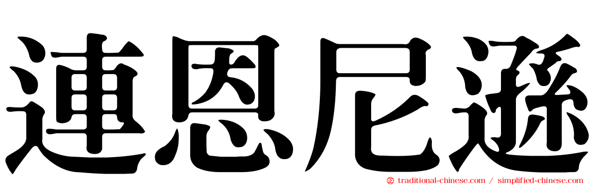 連恩尼遜