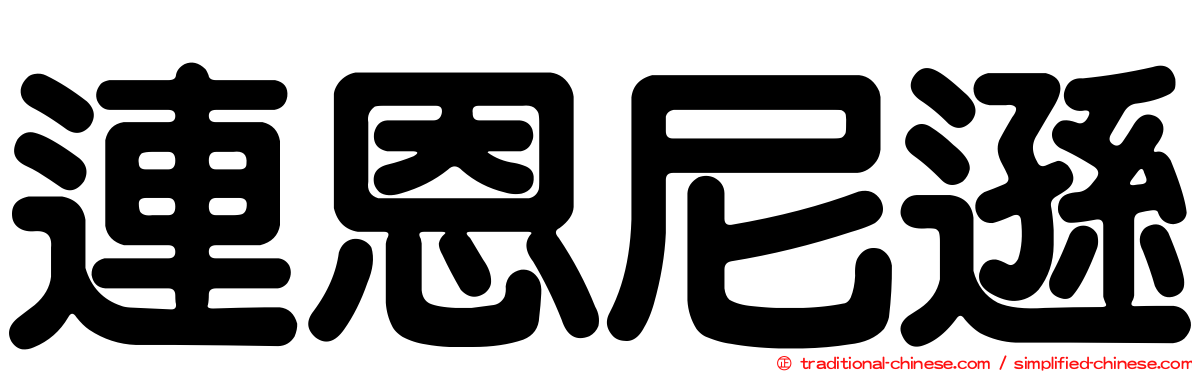 連恩尼遜