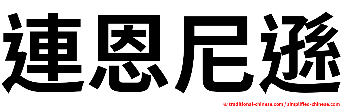 連恩尼遜