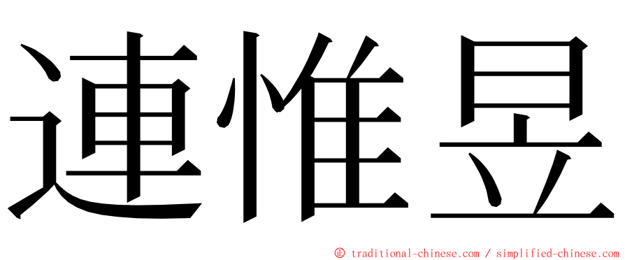 連惟昱 ming font