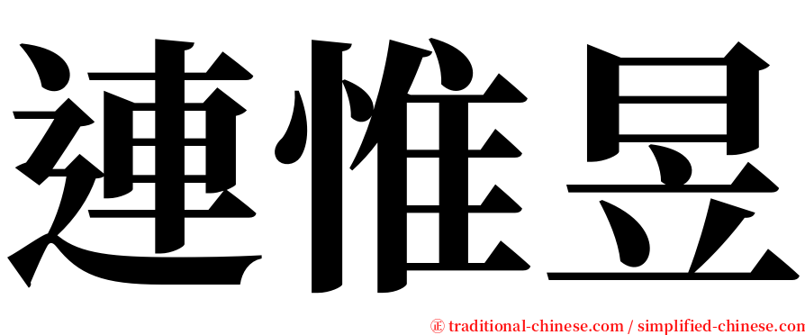 連惟昱 serif font