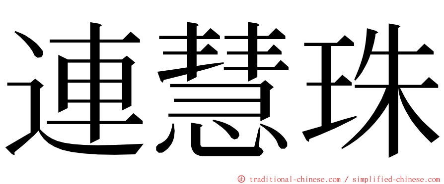 連慧珠 ming font