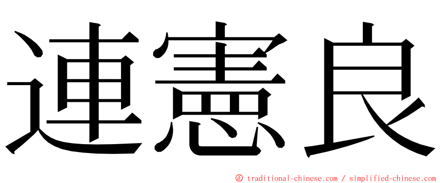 連憲良 ming font