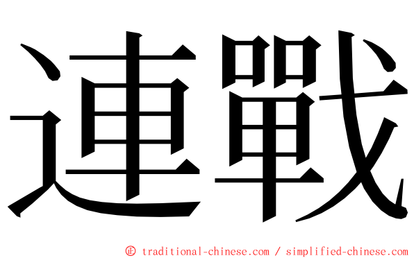 連戰 ming font