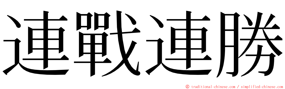 連戰連勝 ming font