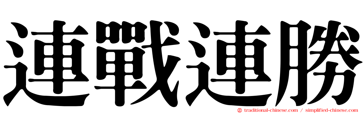 連戰連勝